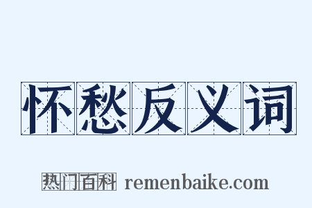 怀愁反义词是什么意思的图片